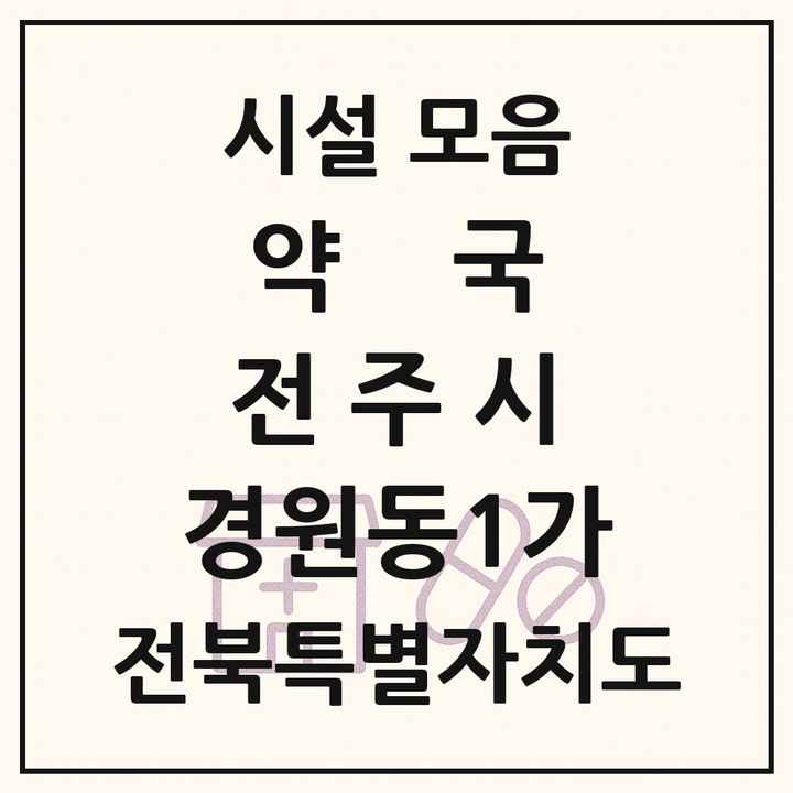 전북특별자치도 전주시 경원동1가 약국 목록